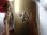 画像6: 【ルルドの聖母】【巡礼者用聖水汲み真鍮製タンブラー】フランス・アンティーク＆ヴィンテージ聖品