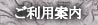ご利用案内