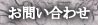 お問い合せ