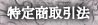 特定商取引法表示