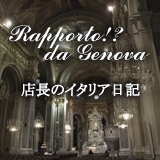 店長のイタリア日記